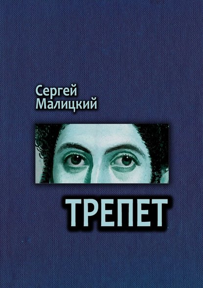 Трепет. Камни Митуту. Книга третья - Сергей Малицкий