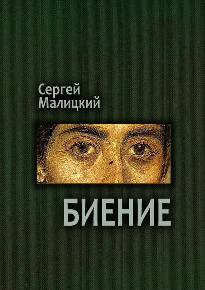 Биение. Камни Митуту. Книга четвертая — Сергей Малицкий