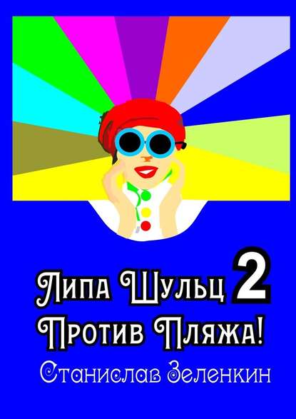 Липа Шульц – 2: Против пляжа! - Станислав Зелёнкин