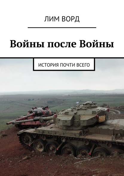 Войны после Войны. История почти Всего — Лим Ворд