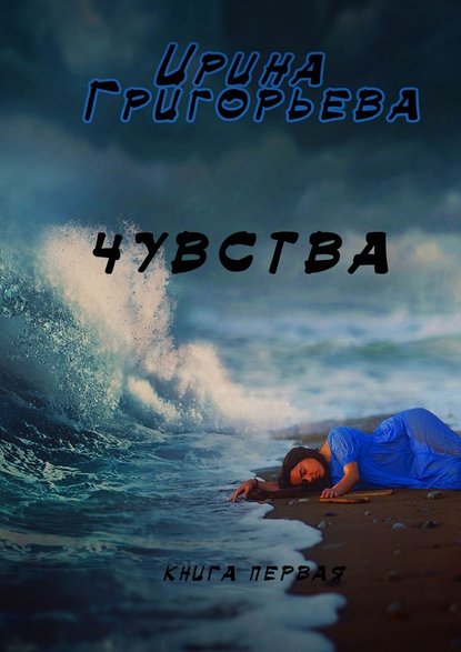 Чувства - Ирина Григорьева