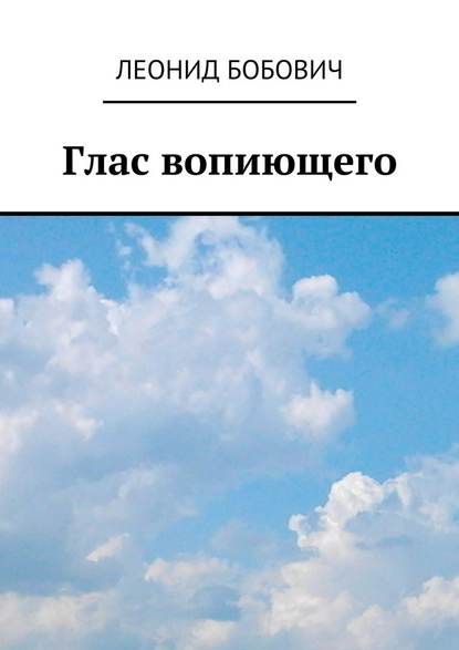 Глас вопиющего. Сделаем мир краше - Леонид Бобович