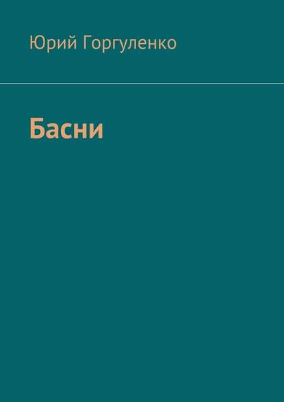 Басни - Юрий Горгуленко