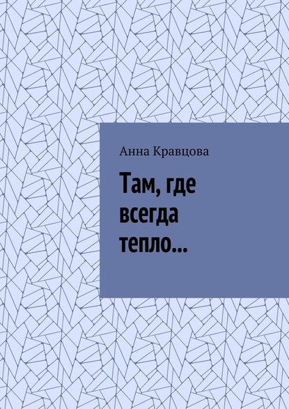 Там, где всегда тепло… — Анна Кравцова