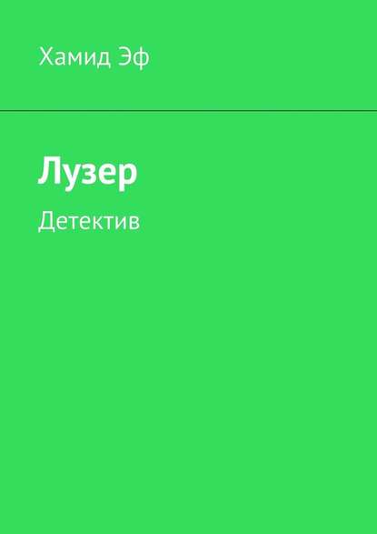 Лузер. Детектив — Хамид Эф