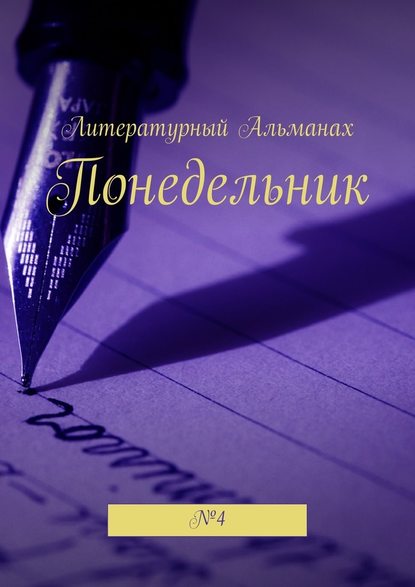 Понедельник. №4 — Наталья Терликова