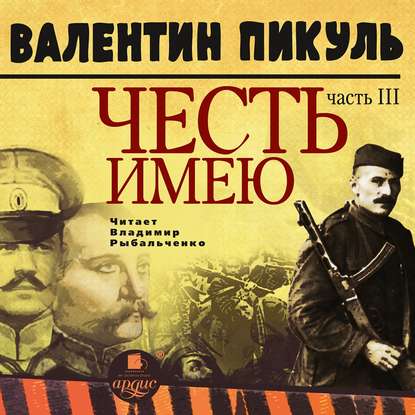 Честь имею. Часть 3. При исполнении долга — Валентин Пикуль