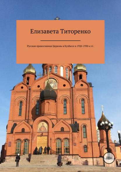 Русская Православная Церковь в Кузбассе в 1920-1930-е гг. - Елизавета Эдуардовна Титоренко