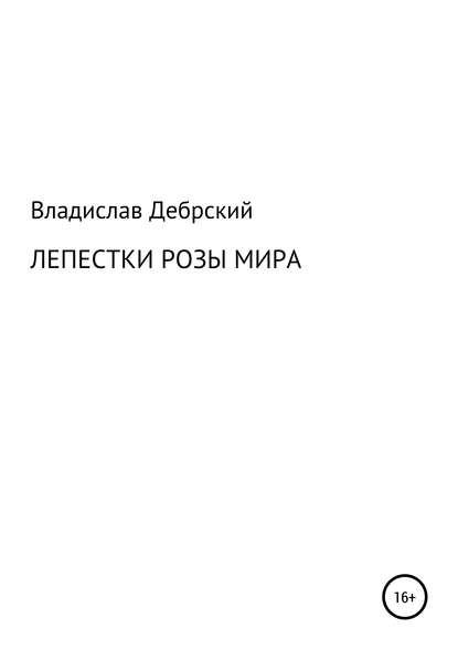 Лепестки розы мира — Владислав Николаевич Дебрский