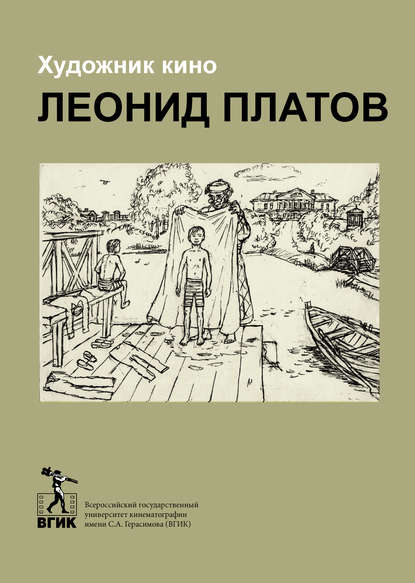 Художник кино Леонид Платов - Сборник