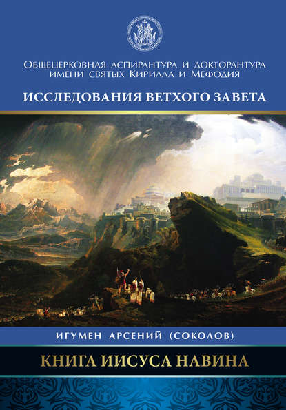 Книга Иисуса Навина - Арсений Соколов