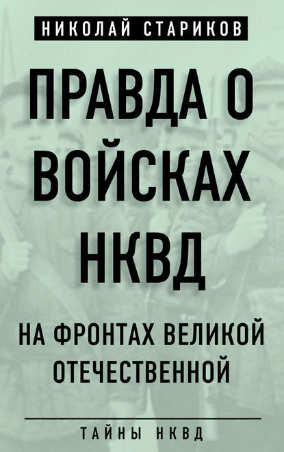 Правда о войсках НКВД. На фронтах Великой Отечественной - Николай Стариков