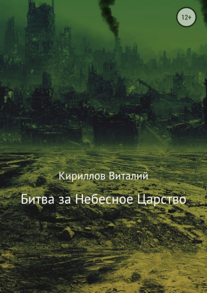 Битва за Небесное Царство — Виталий Александрович Кириллов