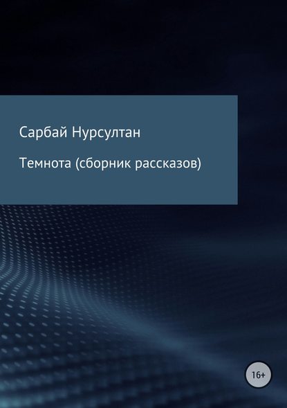 Темнота. Сборник рассказов - Нурсултан Русланулы Сарбай