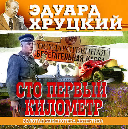 Сто первый километр - Эдуард Хруцкий