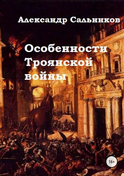 Особенности Троянской войны — Александр Аркадьевич Сальников