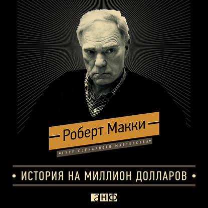 История на миллион долларов: Мастер-класс для сценаристов, писателей и не только — Роберт Макки