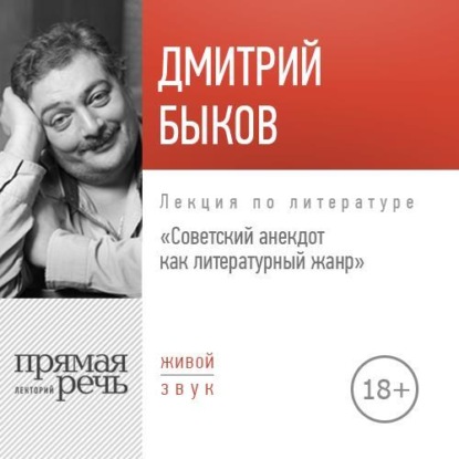 Лекция «Советский анекдот как литературный жанр» - Дмитрий Быков