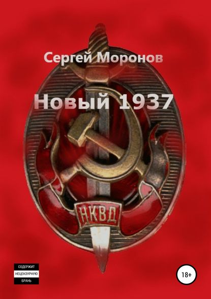 Новый 1937 - Сергей Моронов