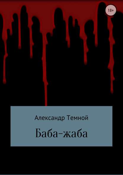 Баба-жаба — Александр Валерьевич Темной