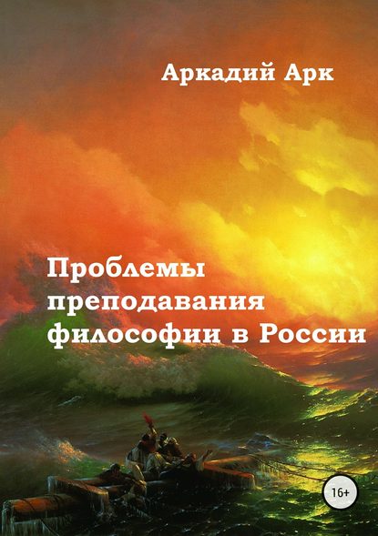 Проблемы преподавания философии в России - Аркадий Арк