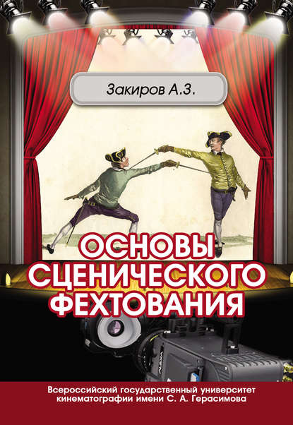 Основы сценического фехтования - Айдар Закиров