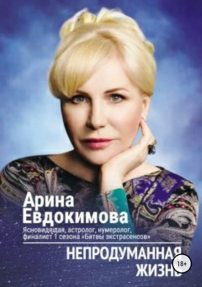 Непродуманная жизнь. Сборник рассказов — Арина Евдокимова