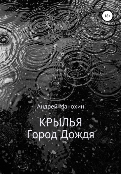 Крылья. Город Дождя — Андрей Сергеевич Манохин