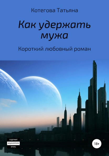 Как удержать мужа — Татьяна Николаевна Котегова