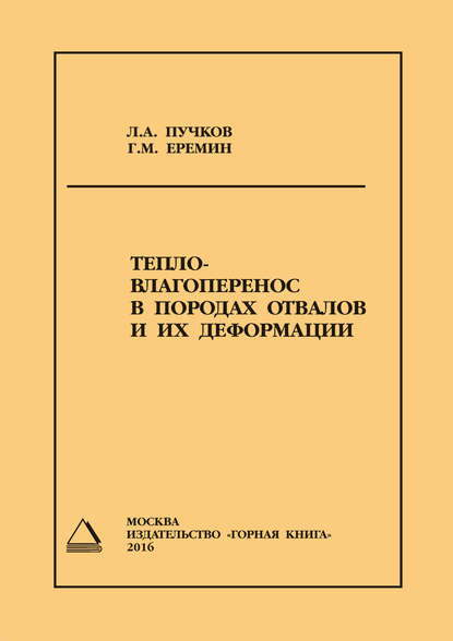 Тепло- влагоперенос в породах отвалов и их деформации - Л. А. Пучков