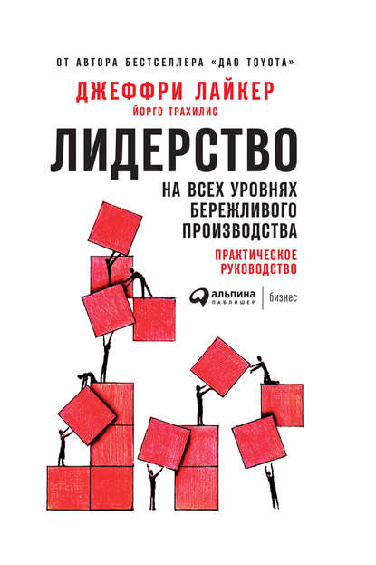 Лидерство на всех уровнях бережливого производства. Практическое руководство - Джеффри Лайкер