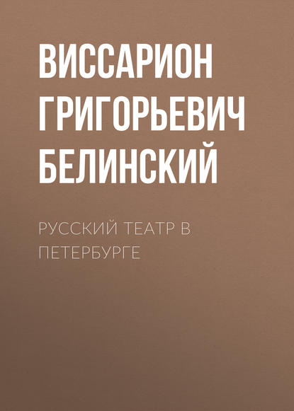 Русский театр в Петербурге — Виссарион Григорьевич Белинский