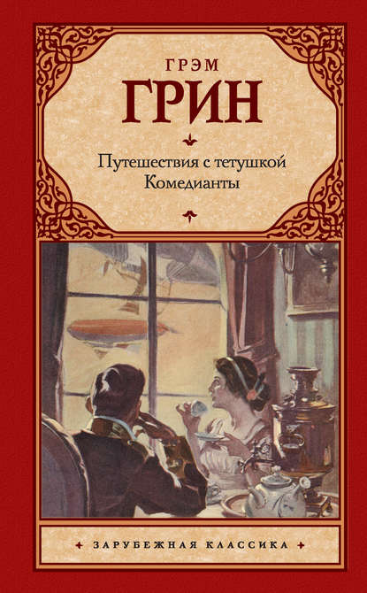 Путешествия с тетушкой. Комедианты (сборник) — Грэм Грин