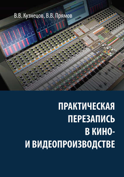 Практическая перезапись в кино- и видеопроизводстве - В. В. Кузнецов