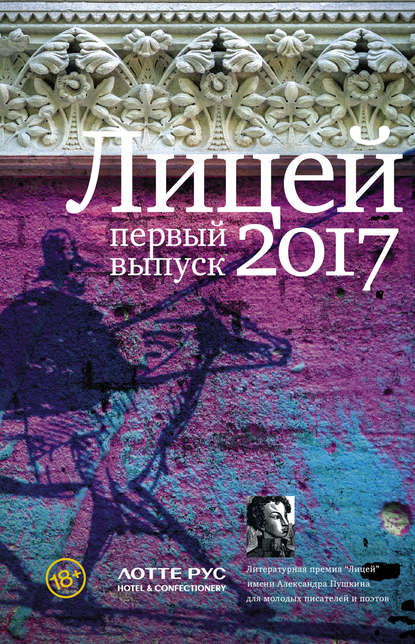 Лицей 2017. Первый выпуск (сборник) - Дана Курская