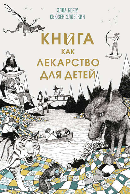 Книга как лекарство для детей - Элла Берту