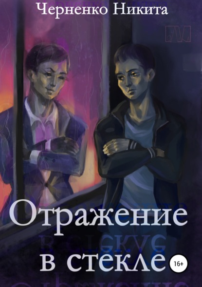 Отражение в стекле — Никита Алексеевич Черненко