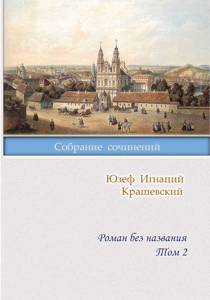 Роман без названия. Том 2 — Юзеф Игнаций Крашевский