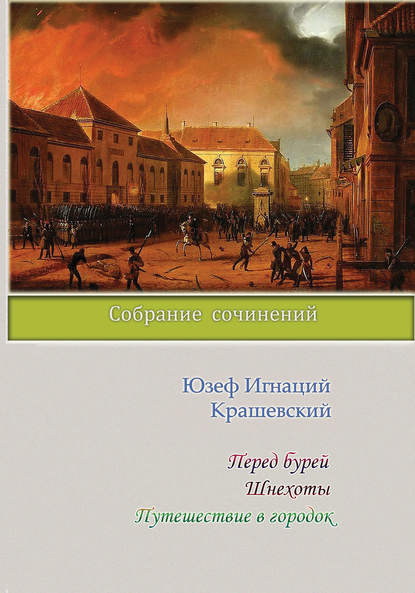 Перед бурей. Шнехоты. Путешествие в городок (сборник) — Юзеф Игнаций Крашевский