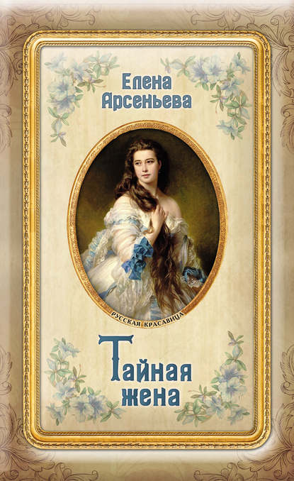 Тайная жена - Елена Арсеньева