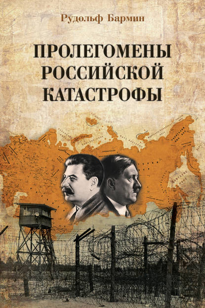 Пролегомены российской катастрофы. Трилогия. Ч. I–II - Рудольф Бармин