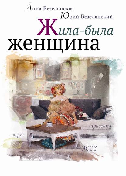 Жила-была женщина (сборник) — Юрий Безелянский