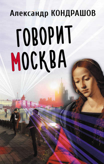 Говорит Москва - Александр Кондрашов