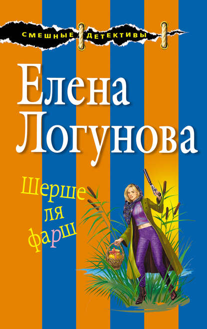 Шерше ля фарш - Елена Логунова