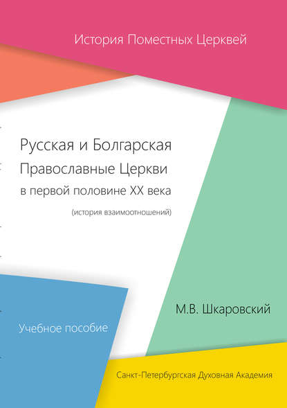 Русская и Болгарская Православные Церкви в первой половине XX века. История взаимоотношений — М. В. Шкаровский