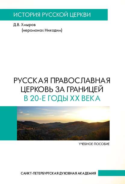 Русская Православная Церковь за границей в 20-е годы XX века - Д. В. Хмыров