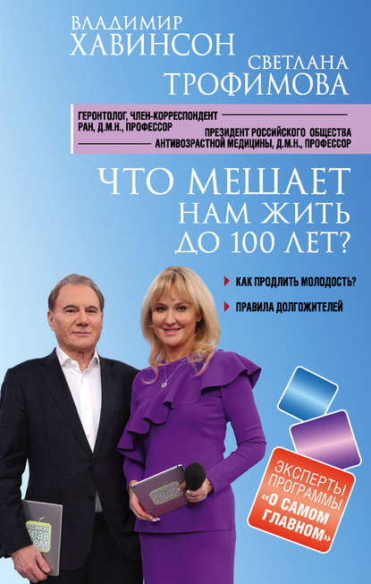 Что мешает нам жить до 100 лет? Беседы о долголетии - Владимир Хавинсон