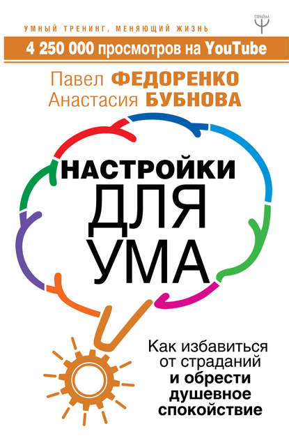 Настройки для ума. Как избавиться от страданий и обрести душевное спокойствие — Павел Федоренко