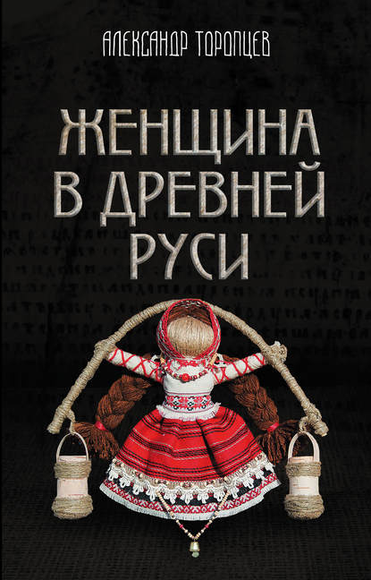 Женщина в Древней Руси - Александр Торопцев