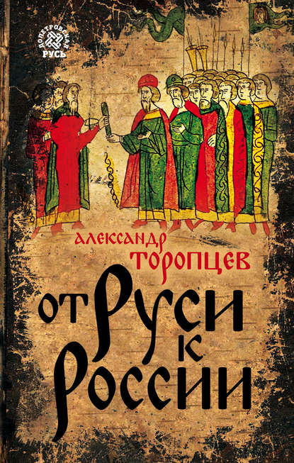 От Руси к России - Александр Торопцев